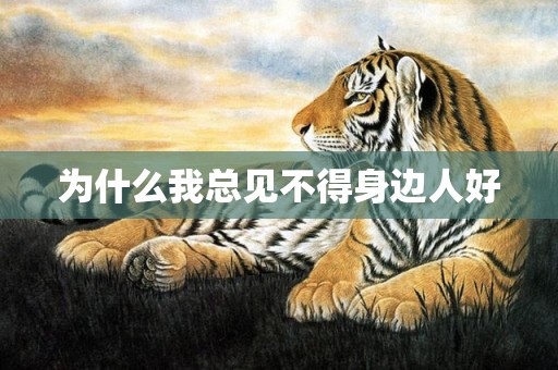 为什么我总见不得身边人好