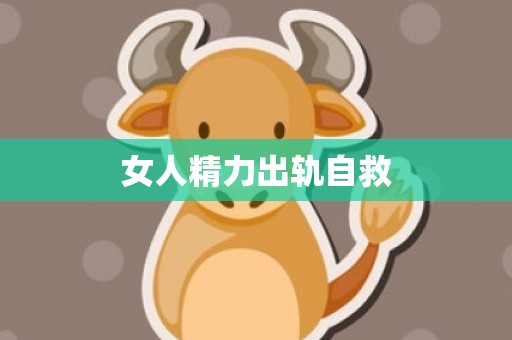 女人精力出轨自救
