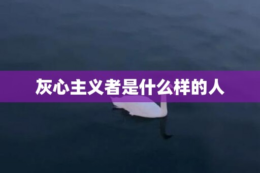 灰心主义者是什么样的人