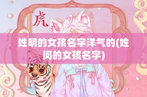 姓明的女孩名字洋气的(姓闵的女孩名字)