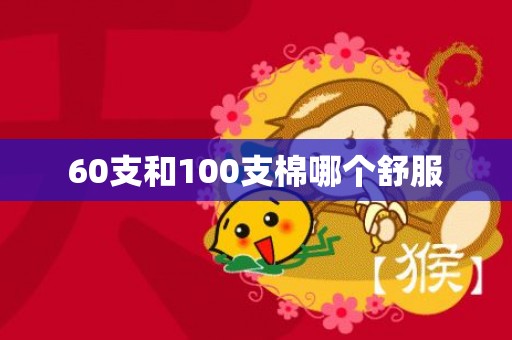 60支和100支棉哪个舒服