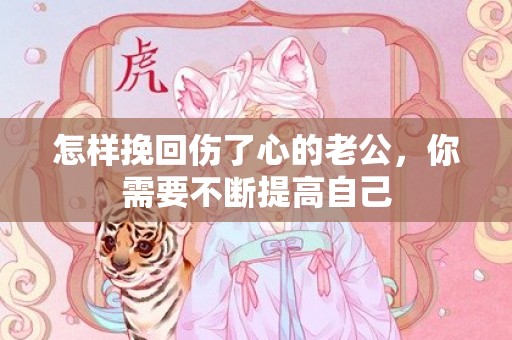 怎样挽回伤了心的老公，你需要不断提高自己