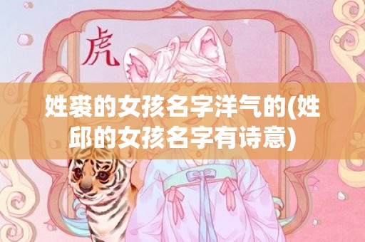 姓裘的女孩名字洋气的(姓邱的女孩名字有诗意)