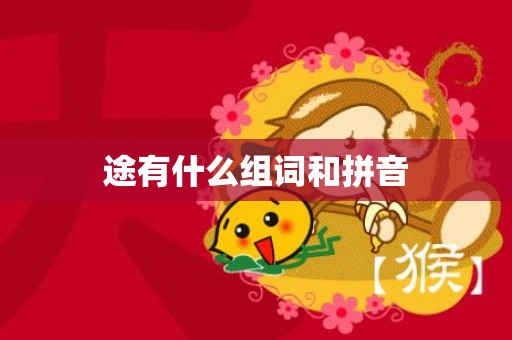 途有什么组词和拼音