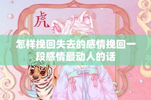 怎样挽回失去的感情挽回一段感情最动人的话