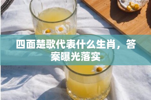 四面楚歌代表什么生肖，答案曝光落实