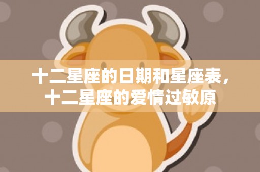 十二星座的日期和星座表，十二星座的爱情过敏原