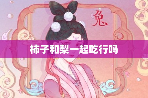 柿子和梨一起吃行吗