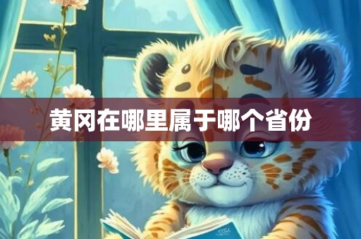 黄冈在哪里属于哪个省份