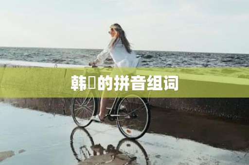 韩翃的拼音组词