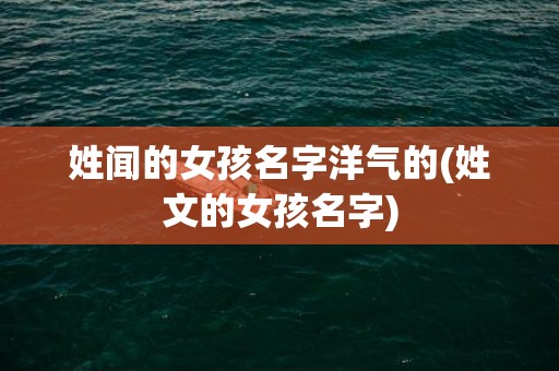 姓闻的女孩名字洋气的(姓文的女孩名字)