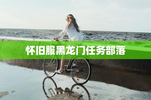 怀旧服黑龙门任务部落