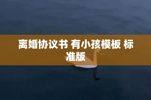离婚协议书 有小孩模板 标准版