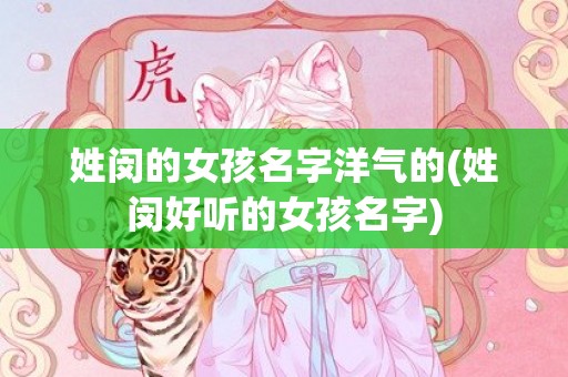 姓闵的女孩名字洋气的(姓闵好听的女孩名字)