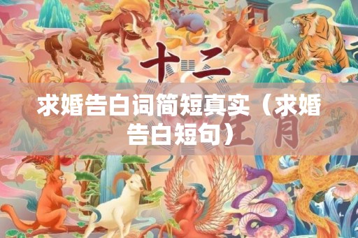 求婚告白词简短真实（求婚告白短句）