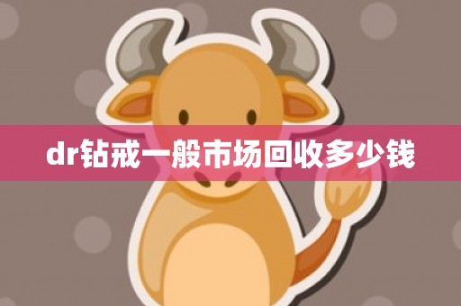 dr钻戒一般市场回收多少钱