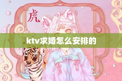 ktv求婚怎么安排的
