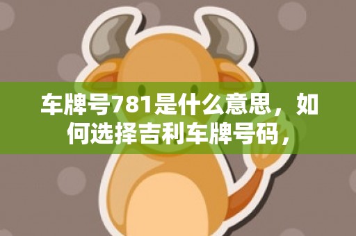 车牌号781是什么意思，如何选择吉利车牌号码，