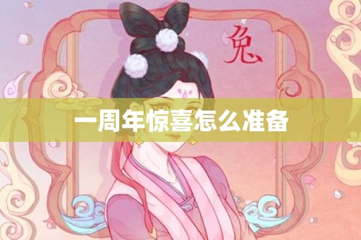 一周年惊喜怎么准备