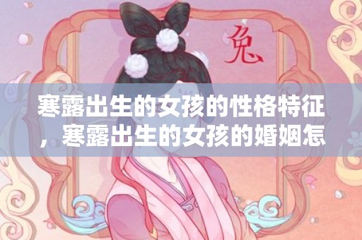 寒露出生的女孩的性格特征，寒露出生的女孩的婚姻怎么样，