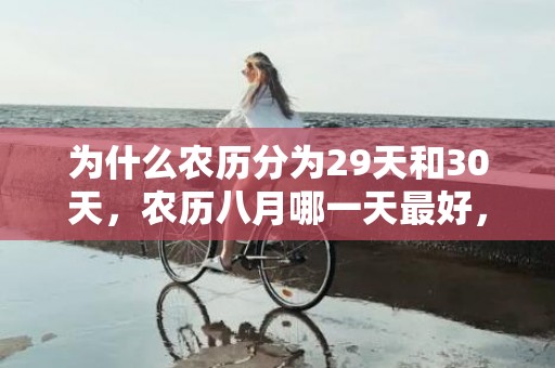 为什么农历分为29天和30天，农历八月哪一天最好，