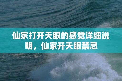 仙家打开天眼的感觉详细说明，仙家开天眼禁忌
