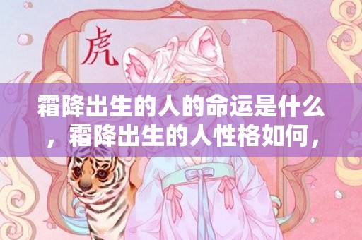 霜降出生的人的命运是什么，霜降出生的人性格如何，