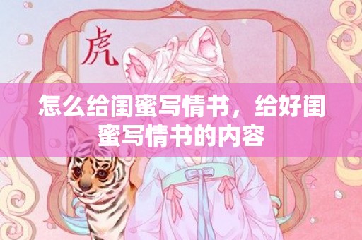 怎么给闺蜜写情书，给好闺蜜写情书的内容