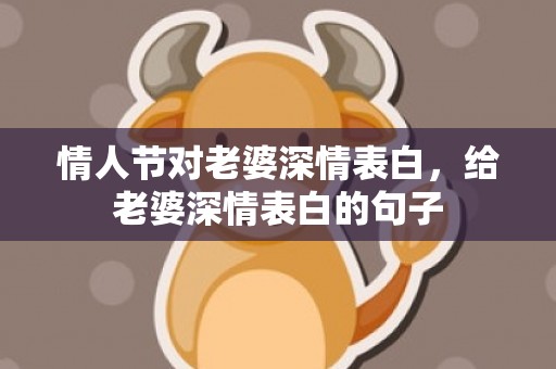 情人节对老婆深情表白，给老婆深情表白的句子