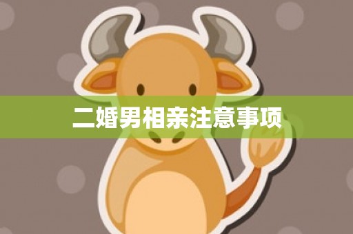 二婚男相亲注意事项