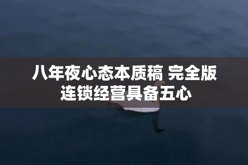 八年夜心态本质稿 完全版 连锁经营具备五心