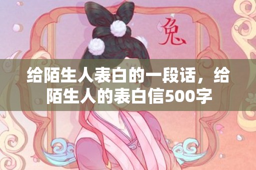 给陌生人表白的一段话，给陌生人的表白信500字
