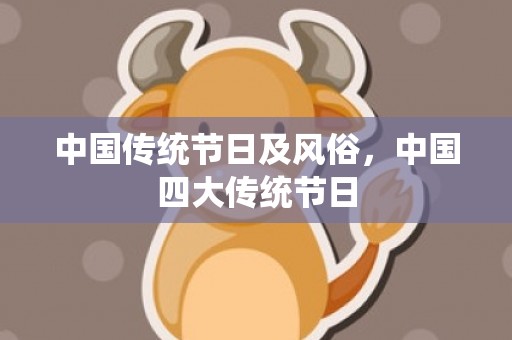 中国传统节日及风俗，中国四大传统节日