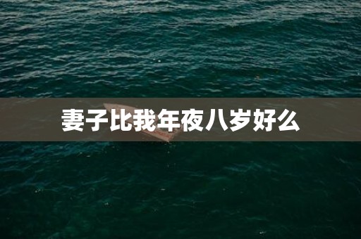 妻子比我年夜八岁好么