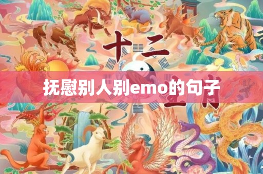 抚慰别人别emo的句子