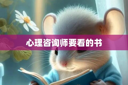 心理咨询师要看的书