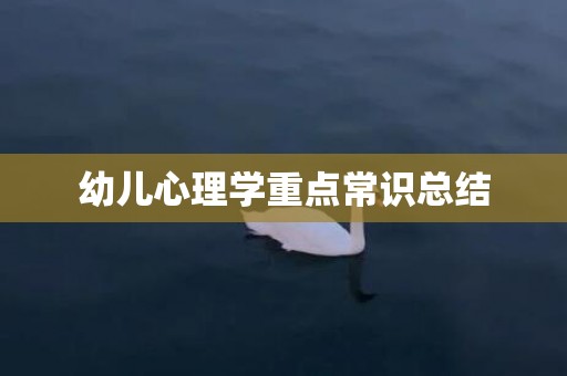 幼儿心理学重点常识总结