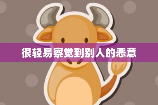 很轻易察觉到别人的恶意