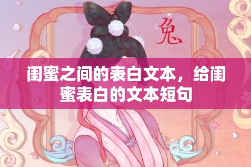 闺蜜之间的表白文本，给闺蜜表白的文本短句