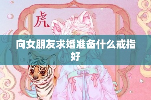 向女朋友求婚准备什么戒指好