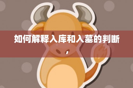 如何解释入库和入墓的判断，