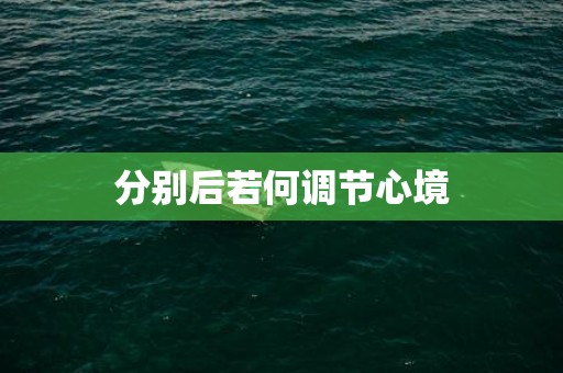 分别后若何调节心境
