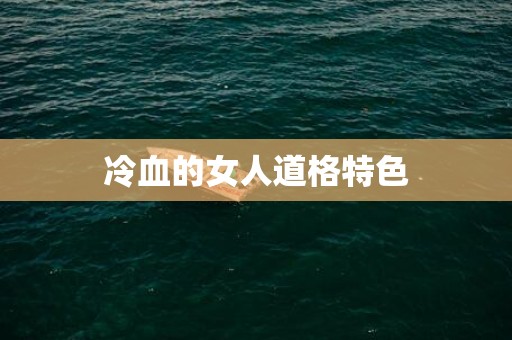 冷血的女人道格特色