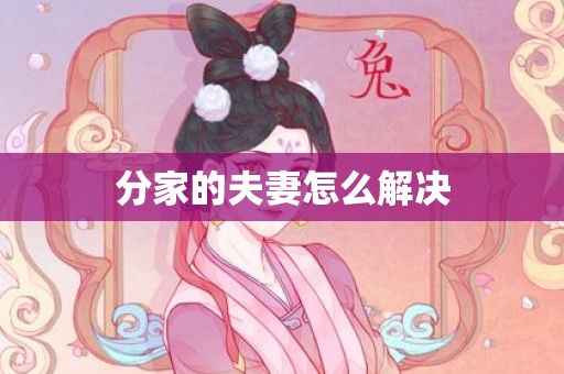 分家的夫妻怎么解决