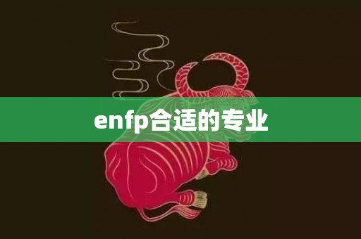 enfp合适的专业