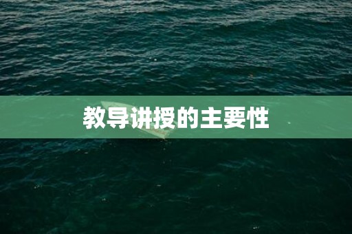 教导讲授的主要性