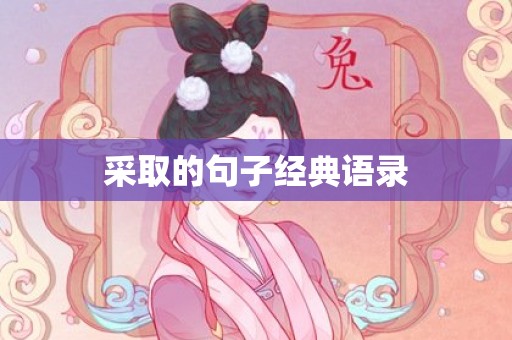 采取的句子经典语录