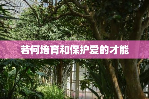 若何培育和保护爱的才能