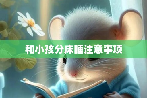和小孩分床睡注意事项