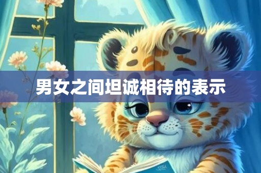 男女之间坦诚相待的表示